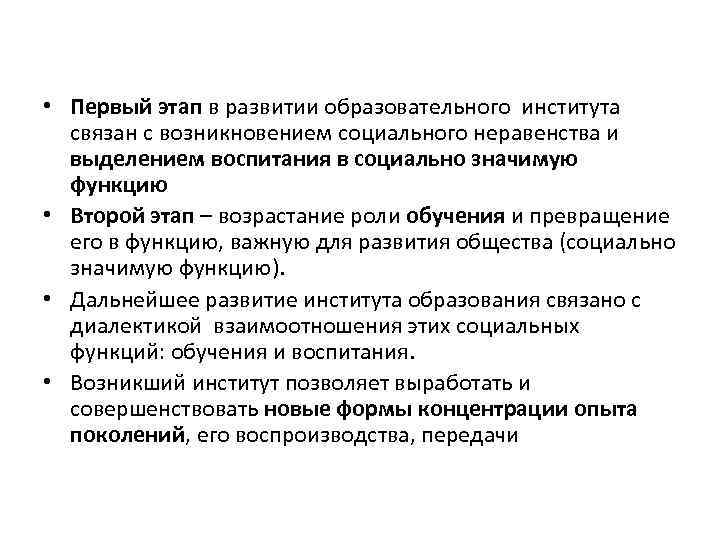  • Первый этап в развитии образовательного института связан с возникновением социального неравенства и