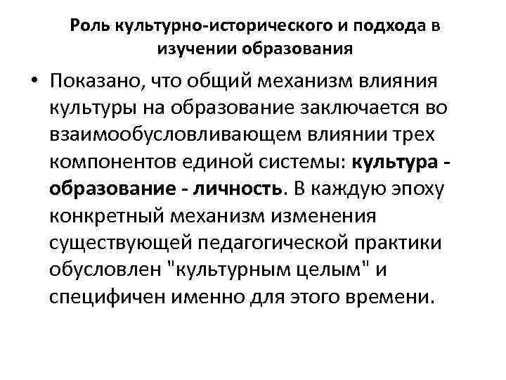 Роль культурно-исторического и подхода в изучении образования • Показано, что общий механизм влияния культуры