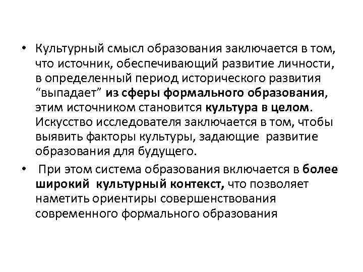  • Культурный смысл образования заключается в том, что источник, обеспечивающий развитие личности, в