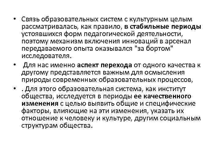 • Связь образовательных систем с культурным целым рассматривалась, как правило, в стабильные периоды