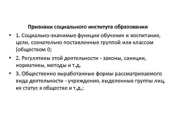 Признаки социального института образования • 1. Социально-значимые функции обучения и воспитания, цели, сознательно поставленные