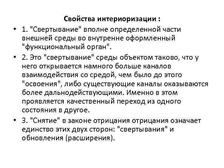 Свойства интериоризации : • 1. "Свертывание" вполне определенной части внешней среды во внутренне оформленный