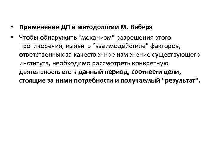  • Применение ДП и методологии М. Вебера • Чтобы обнаружить "механизм" разрешения этого