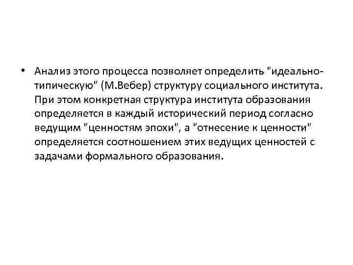  • Анализ этого процесса позволяет определить "идеальнотипическую" (М. Вебер) структуру социального института. При