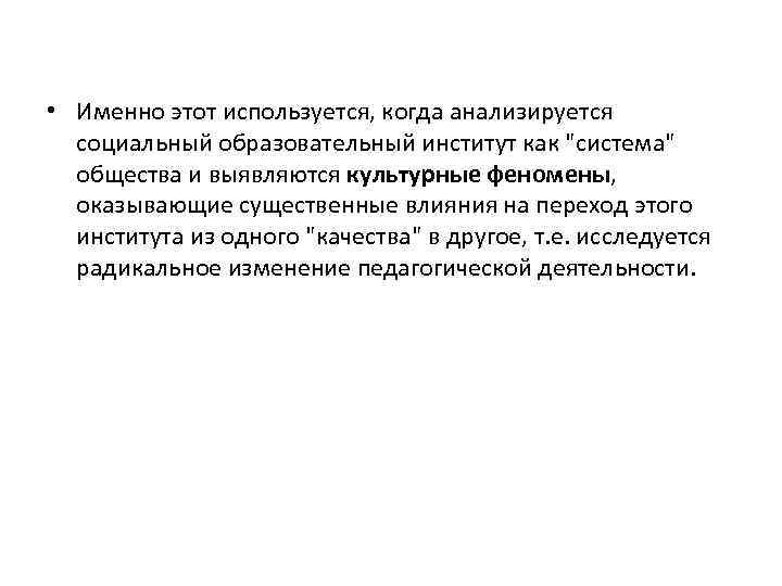  • Именно этот используется, когда анализируется социальный образовательный институт как "система" общества и