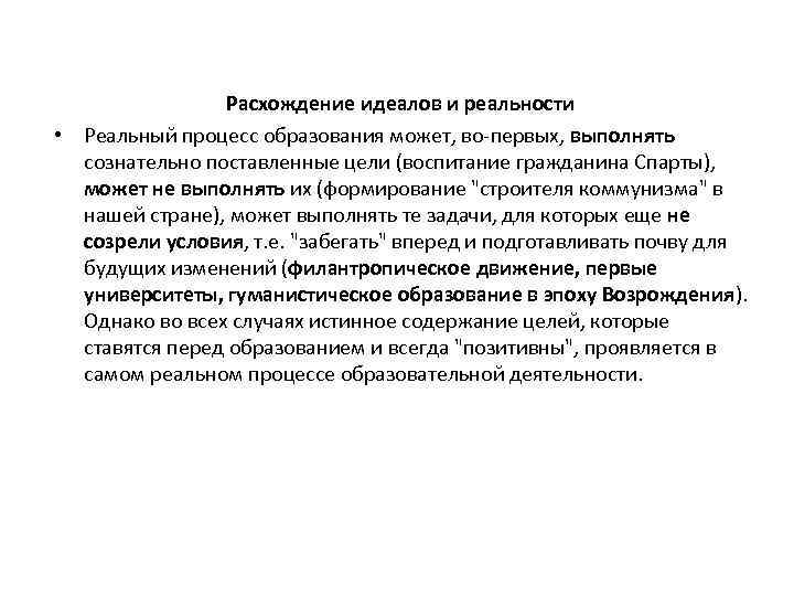 Расхождение идеалов и реальности • Реальный процесс образования может, во-первых, выполнять сознательно поставленные цели