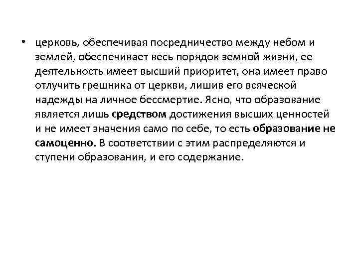  • церковь, обеспечивая посредничество между небом и землей, обеспечивает весь порядок земной жизни,