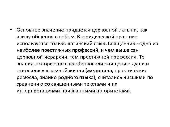  • Основное значение придается церковной латыни, как языку общения с небом. В юридической