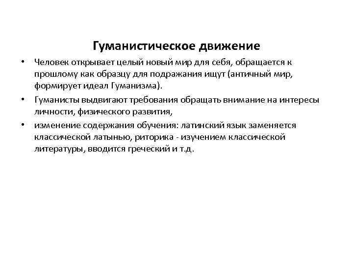 Гуманистическое движение • Человек открывает целый новый мир для себя, обращается к прошлому как