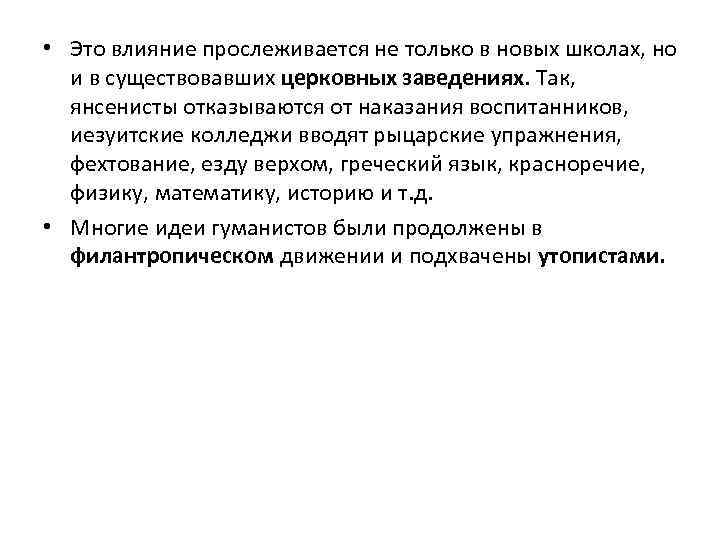  • Это влияние прослеживается не только в новых школах, но и в существовавших