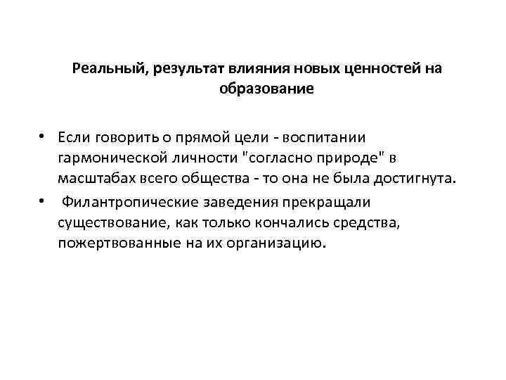 Реальный, результат влияния новых ценностей на образование • Если говорить о прямой цели -