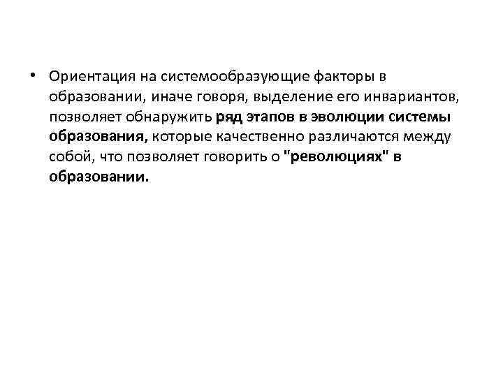  • Ориентация на системообразующие факторы в образовании, иначе говоря, выделение его инвариантов, позволяет