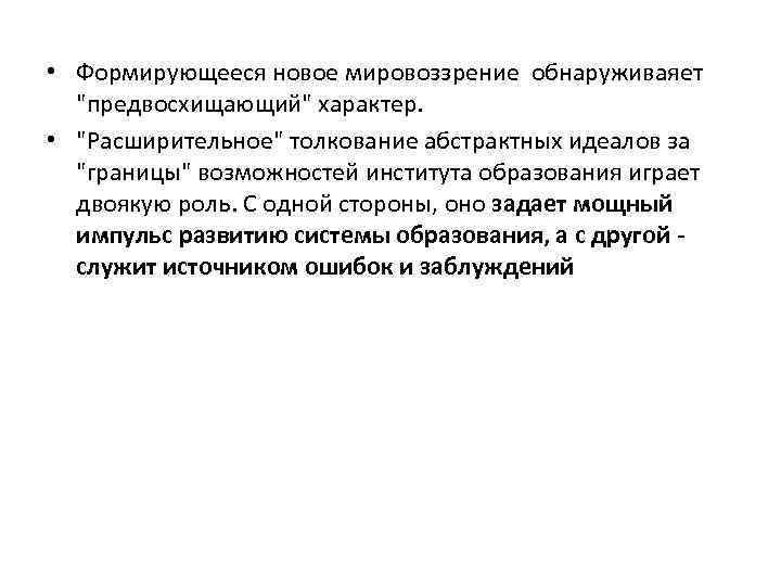  • Формирующееся новое мировоззрение обнаруживаяет "предвосхищающий" характер. • "Расширительное" толкование абстрактных идеалов за