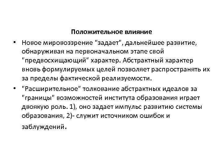 Положительное влияние • Новое мировоззрение "задает", дальнейшее развитие, обнаруживая на первоначальном этапе свой "предвосхищающий"