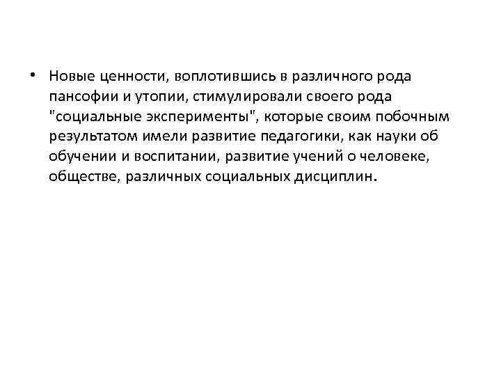  • Новые ценности, воплотившись в различного рода пансофии и утопии, стимулировали своего рода