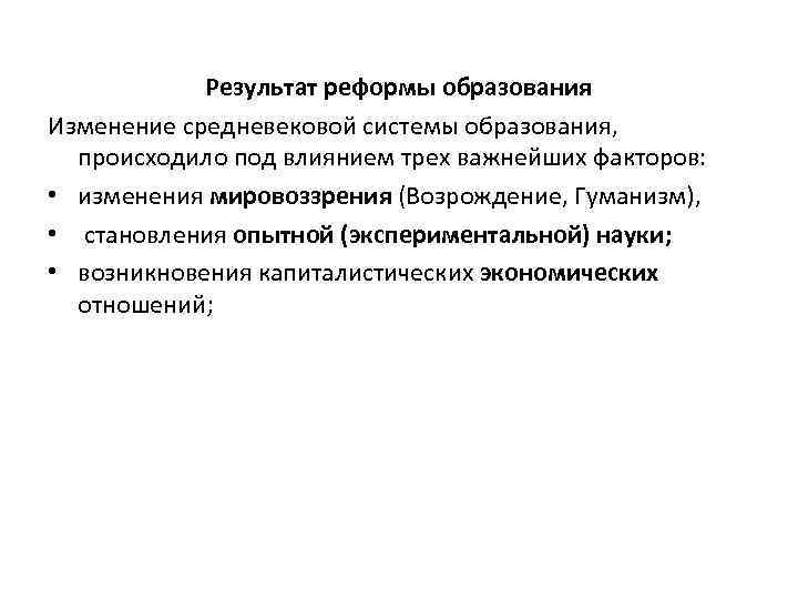 Результат реформы образования Изменение средневековой системы образования, происходило под влиянием трех важнейших факторов: •