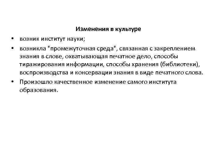 Изменения в культуре • возник институт науки; • возникла "промежуточная среда", связанная с закреплением