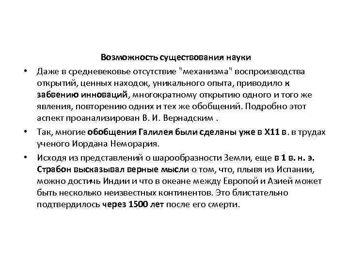 Возможность существования науки • Даже в средневековье отсутствие "механизма" воспроизводства открытий, ценных находок, уникального