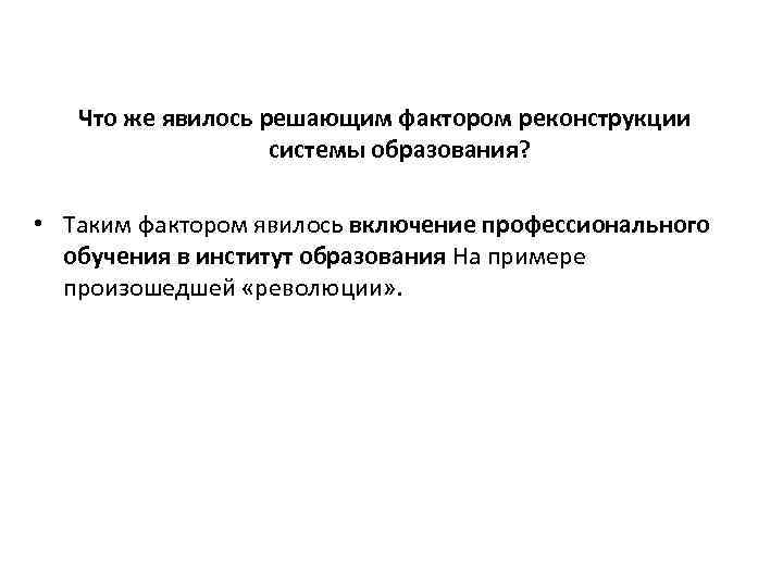 Что же явилось решающим фактором реконструкции системы образования? • Таким фактором явилось включение профессионального