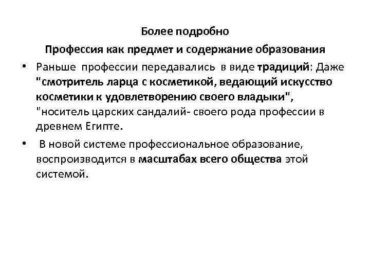 Более подробно Профессия как предмет и содержание образования • Раньше профессии передавались в виде