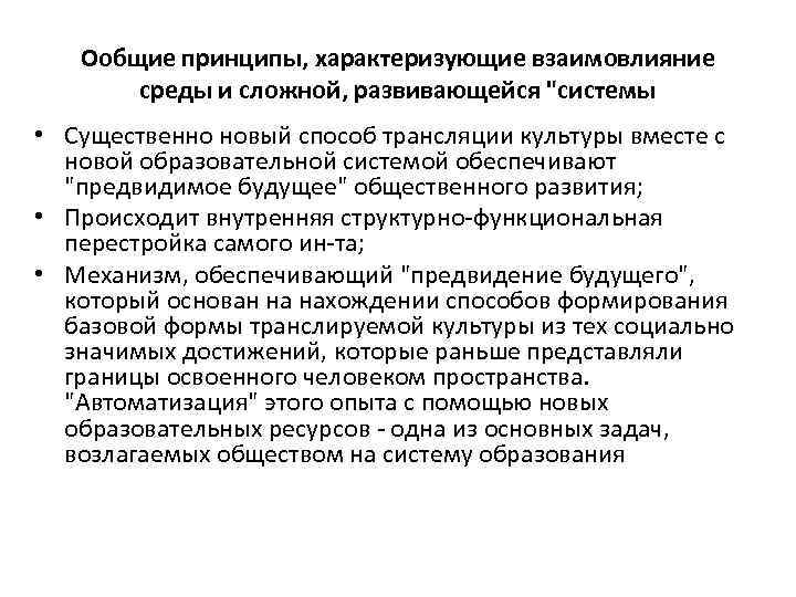 Ообщие принципы, характеризующие взаимовлияние среды и сложной, развивающейся "системы • Существенно новый способ трансляции