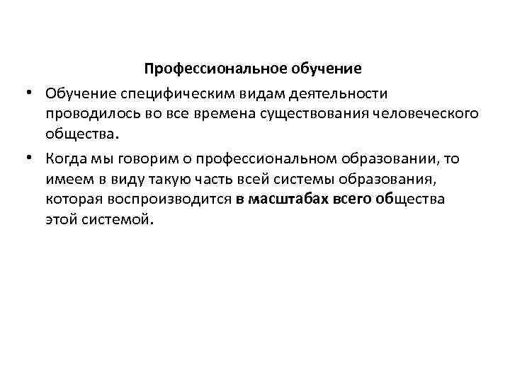 Профессиональное обучение • Обучение специфическим видам деятельности проводилось во все времена существования человеческого общества.