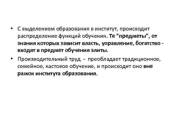  • С выделением образования в институт, происходит распределение функций обучения. Те "предметы", от