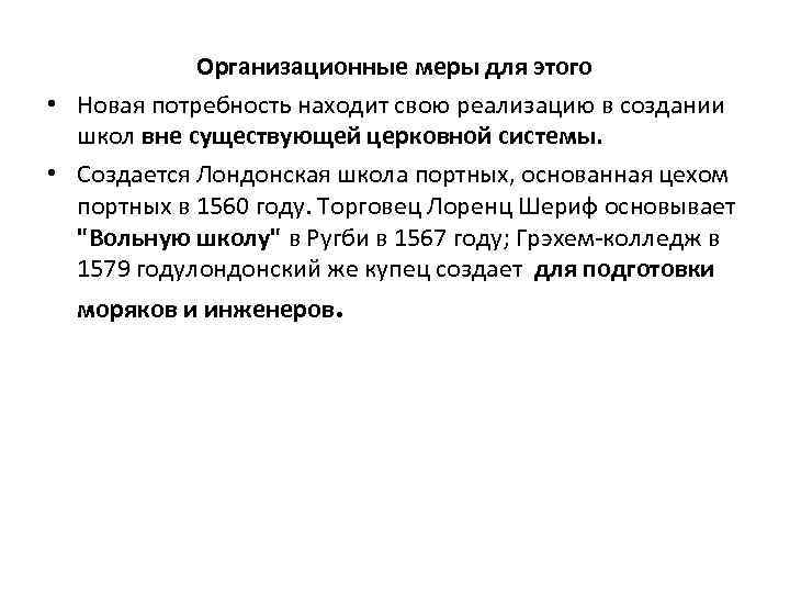 Организационные меры для этого • Новая потребность находит свою реализацию в создании школ вне