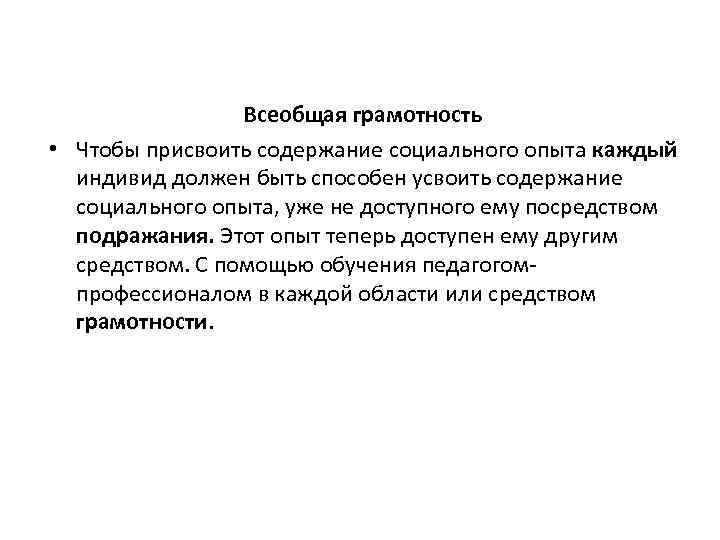 Всеобщая грамотность • Чтобы присвоить содержание социального опыта каждый индивид должен быть способен усвоить