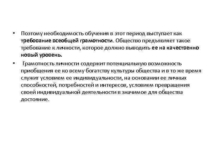  • Поэтому необходимость обучения в этот период выступает как требование всеобщей грамотности. Общество