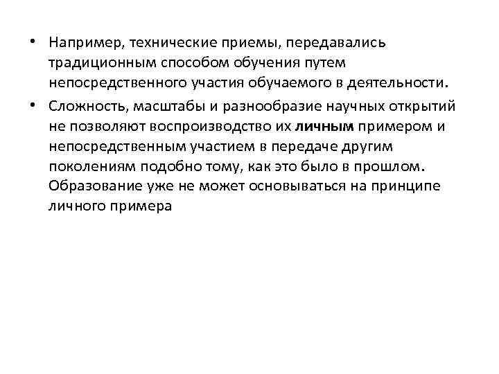  • Например, технические приемы, передавались традиционным способом обучения путем непосредственного участия обучаемого в