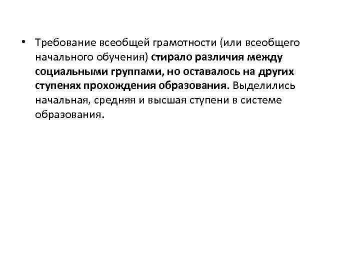  • Требование всеобщей грамотности (или всеобщего начального обучения) стирало различия между социальными группами,