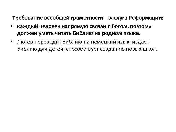 Требование всеобщей грамотности – заслуга Реформации: • каждый человек напрямую связан с Богом, поэтому