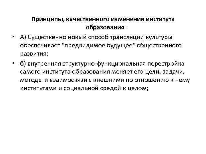 Принципы, качественного изменения института образования : • А) Существенно новый способ трансляции культуры обеспечивает