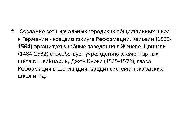  • Создание сети начальных городских общественных школ в Германии - всецело заслуга Реформации.