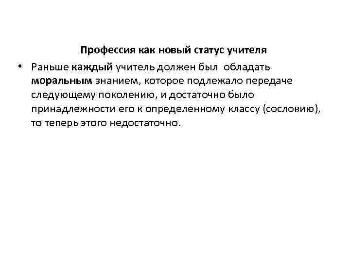 Профессия как новый статус учителя • Раньше каждый учитель должен был обладать моральным знанием,