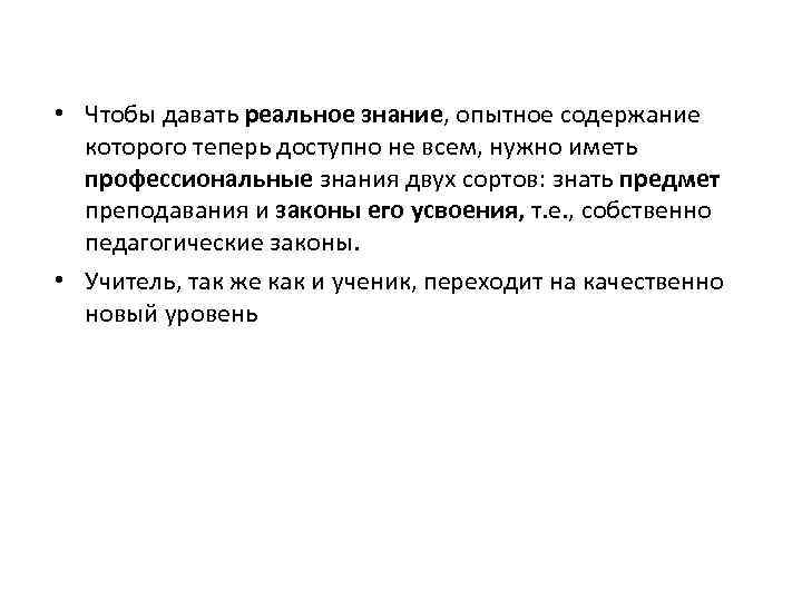  • Чтобы давать реальное знание, опытное содержание которого теперь доступно не всем, нужно