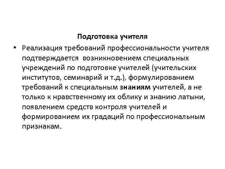 Подготовка учителя • Реализация требований профессиональности учителя подтверждается возникновением специальных учреждений по подготовке учителей