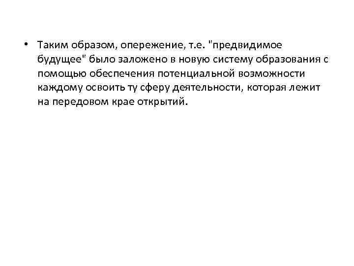  • Таким образом, опережение, т. е. "предвидимое будущее" было заложено в новую систему