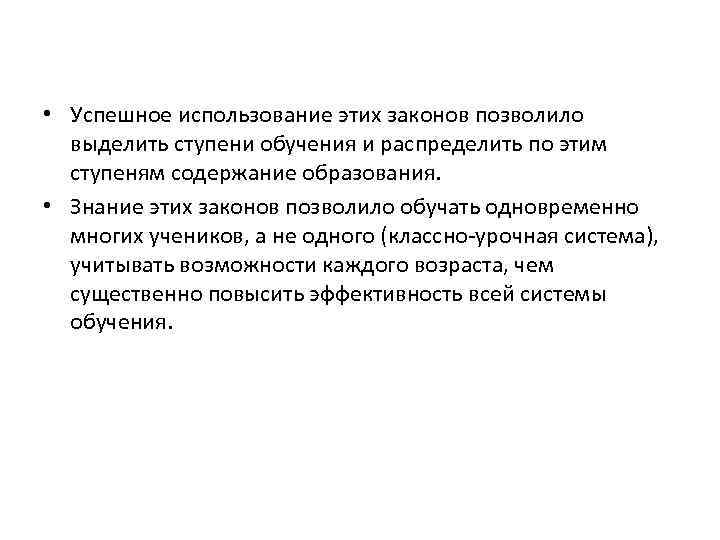  • Успешное использование этих законов позволило выделить ступени обучения и распределить по этим