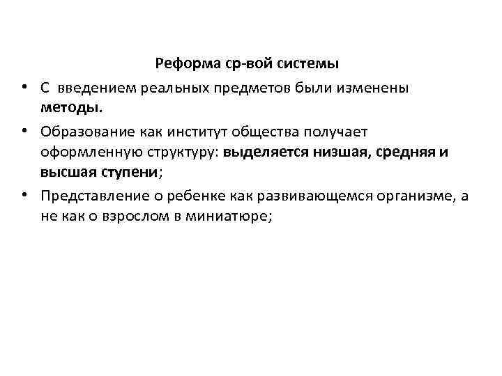 Реформа ср-вой системы • С введением реальных предметов были изменены методы. • Образование как