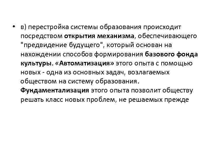  • в) перестройка системы образования происходит посредством открытия механизма, обеспечивающего "предвидение будущего", который