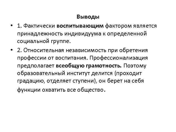 Выводы • 1. Фактически воспитывающим фактором является принадлежность индивидуума к определенной социальной группе. •