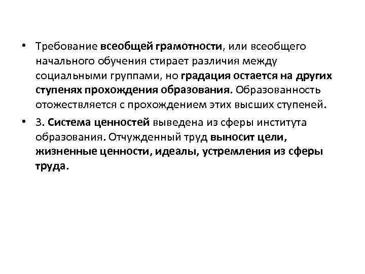  • Требование всеобщей грамотности, или всеобщего начального обучения стирает различия между социальными группами,