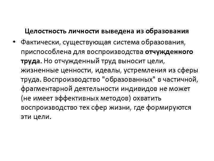 Целостность личности выведена из образования • Фактически, существующая система образования, приспособлена для воспроизводства отчужденного