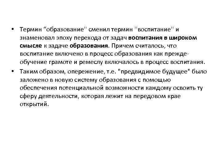  • Термин “образование'' сменил термин ''воспитание'' и знаменовал эпоху перехода от задач воспитания