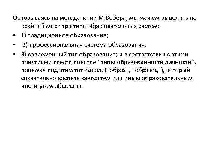 Основываясь на методологии М. Вебера, мы можем выделить по крайней мере три типа образовательных