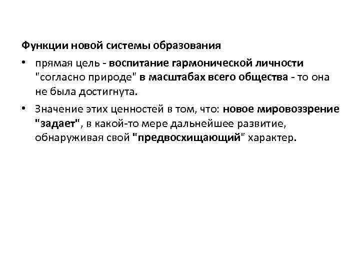 Функции новой системы образования • прямая цель - воспитание гармонической личности "согласно природе" в