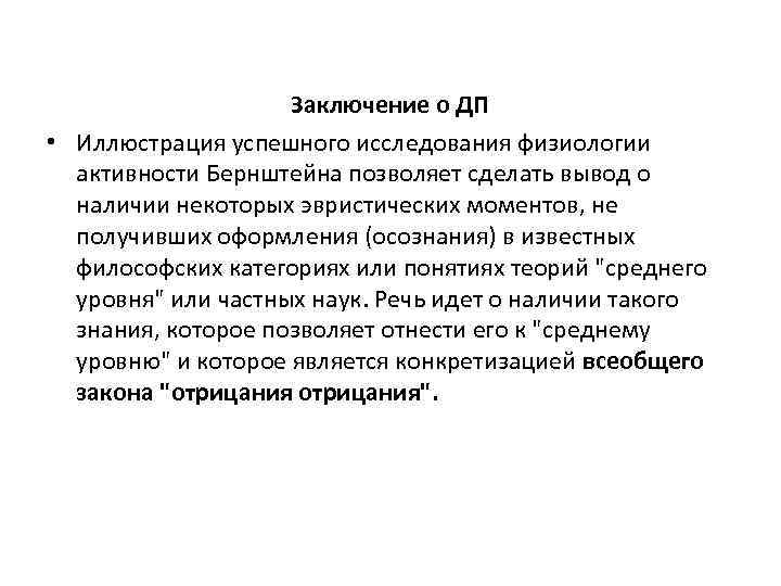 Заключение о ДП • Иллюстрация успешного исследования физиологии активности Бернштейна позволяет сделать вывод о