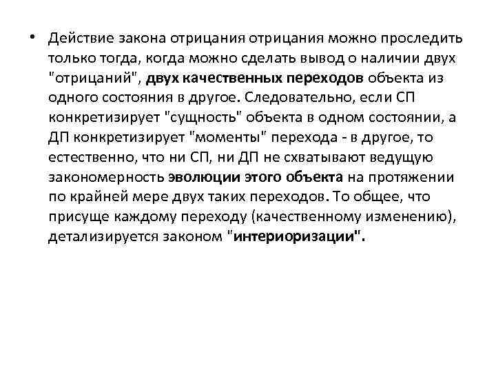  • Действие закона отрицания можно проследить только тогда, когда можно сделать вывод о